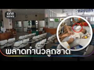 ใจสลาย ลูก 1 ขวบ ถูกผู้ช่วยพยาบาลพลาดตัดนิ้ว ขณะถอดสายน้ำเกลือ | ข่าวเย็นช่องวัน | สำนักข่าววันนิวส์