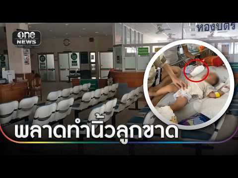 ใจสลาย ลูก 1 ขวบ ถูกผู้ช่วยพยาบาลพลาดตัดนิ้ว ขณะถอดสายน้ำเกลือ | ข่าวเย็นช่องวัน | สำนักข่าววันนิวส์