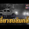 ด่วน มายังไง? กระบะเลี้ยวชน จยย.ซ้อน 3 ล้มกลิ้ง | ข่าวอรุณอมรินทร์ | 01/09/69
