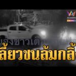 ด่วน มายังไง? กระบะเลี้ยวชน จยย.ซ้อน 3 ล้มกลิ้ง | ข่าวอรุณอมรินทร์ | 01/09/69