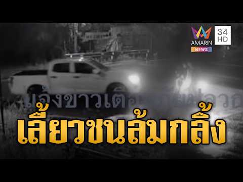 ด่วน มายังไง? กระบะเลี้ยวชน จยย.ซ้อน 3 ล้มกลิ้ง | ข่าวอรุณอมรินทร์ | 01/09/69