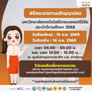 -เนื่องด้วยมหาวิทยาลัยเทคโนโลยีราชมงคลศรีวิชัย-จัดพิธีพระรา-|-2026-09-11-13:30:00