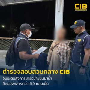 ตำรวจสอบสวนกลาง-รวบผู้ต้องหาตามหมายจับ-ระดับสั่งการขนย