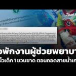 สสจ.ยโสธร สั่งพักงานผู้ช่วยพยาบาล ตัดนิ้วเด็ก 1 ขวบขาด | ชั่วโมงข่าวเสาร์ – อาทิตย์ 13 ก.ย. 69