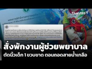 สสจ.ยโสธร สั่งพักงานผู้ช่วยพยาบาล ตัดนิ้วเด็ก 1 ขวบขาด | ชั่วโมงข่าวเสาร์ – อาทิตย์ 13 ก.ย. 69