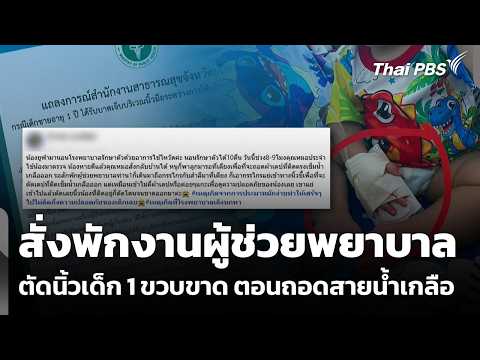 สสจ.ยโสธร สั่งพักงานผู้ช่วยพยาบาล ตัดนิ้วเด็ก 1 ขวบขาด | ชั่วโมงข่าวเสาร์ – อาทิตย์ 13 ก.ย. 69