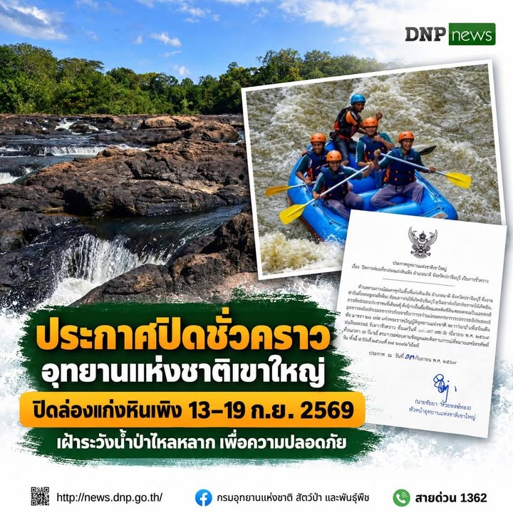ðððð-:-อุทยานแห่งชาติเขาใหญ่-ประกาศปิดล่องแก่งหินเพิงชั่วครา