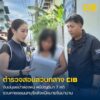 รวบมนุษย์ป้าล่องหน-หนีหมายจับบัญชีม้า-7-คดี-นาน-4-ปี.-ตำรวจ