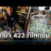 รวบพ่อค้ายา ซุกไอซ์-เค 423 กก. | ข่าวช่องวันเสาร์-อาทิตย์ | สำนักข่าววันนิวส์