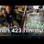 รวบพ่อค้ายา ซุกไอซ์-เค 423 กก. | ข่าวช่องวันเสาร์-อาทิตย์ | สำนักข่าววันนิวส์