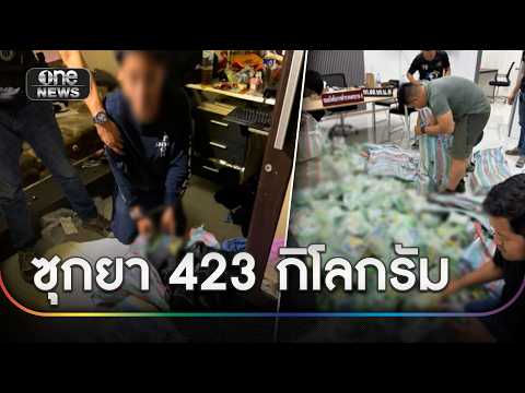 รวบพ่อค้ายา ซุกไอซ์-เค 423 กก. | ข่าวช่องวันเสาร์-อาทิตย์ | สำนักข่าววันนิวส์