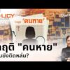 วิกฤติ “คนหาย” … ทำไมยังติดหล่ม? | Policy Easy นโยบายเข้าใจได้ 13 ก.ย. 69