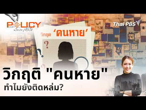 วิกฤติ “คนหาย” … ทำไมยังติดหล่ม? | Policy Easy นโยบายเข้าใจได้ 13 ก.ย. 69