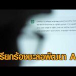 ซีอีโอ Anthropic เรียกร้องชะลอพัฒนา AI ‘แซม อัลต์แมน-อีลอน มัสก์’ ขานรับ อัพเดทข่าว
