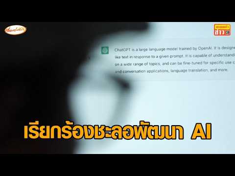 ซีอีโอ Anthropic เรียกร้องชะลอพัฒนา AI ‘แซม อัลต์แมน-อีลอน มัสก์’ ขานรับ อัพเดทข่าว