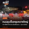 เกิดหลุมยุบบริเวณหน้ากองกำกับการสืบสวน-ตำรวจภูธร-จังหวัดเชีย