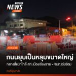 เกิดหลุมยุบบริเวณหน้ากองกำกับการสืบสวน-ตำรวจภูธร-จังหวัดเชีย