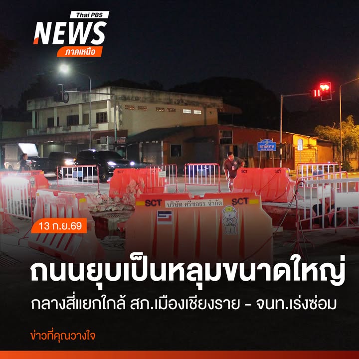 เกิดหลุมยุบบริเวณหน้ากองกำกับการสืบสวน-ตำรวจภูธร-จังหวัดเชีย