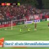 “ปัตตานี”-สร้างประวัติศาสตร์เก็บชัยนัดแรกลีกสูงสุด-ข่าวใต้แ