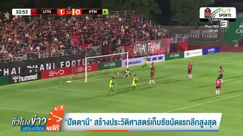 “ปัตตานี”-สร้างประวัติศาสตร์เก็บชัยนัดแรกลีกสูงสุด-ข่าวใต้แ