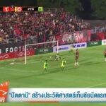 “ปัตตานี”-สร้างประวัติศาสตร์เก็บชัยนัดแรกลีกสูงสุด-ข่าวใต้แ