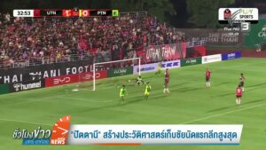 “ปัตตานี”-สร้างประวัติศาสตร์เก็บชัยนัดแรกลีกสูงสุด-ข่าวใต้แ