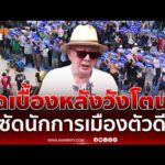 ด่วน สนธิ เล่าเรื่องจริงอ่างเก็บน้ำคลองวังโตนด แฉ สส. ภูมิใจไทยมีผลประโยชน์แอบแฝง 