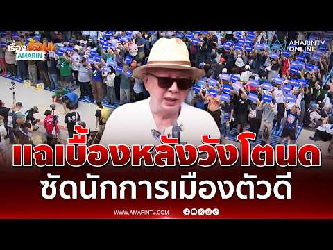 ด่วน สนธิ เล่าเรื่องจริงอ่างเก็บน้ำคลองวังโตนด แฉ สส. ภูมิใจไทยมีผลประโยชน์แอบแฝง