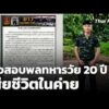 กองทัพเร่งสอบพลทหารวัย 20 ปี เสียชีวิตในค่าย รอผลชันสูตร | ทันข่าว 13 ก.ย. 69