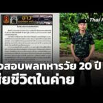 กองทัพเร่งสอบพลทหารวัย 20 ปี เสียชีวิตในค่าย รอผลชันสูตร | ทันข่าว 13 ก.ย. 69