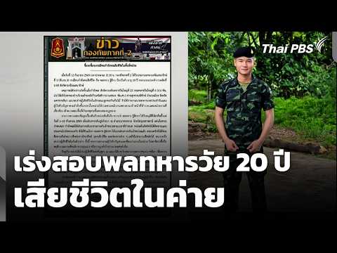 กองทัพเร่งสอบพลทหารวัย 20 ปี เสียชีวิตในค่าย รอผลชันสูตร | ทันข่าว 13 ก.ย. 69