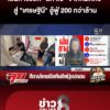 เส้นทางชีวิต-“สีกาเอ๋”-จากล้มละลายหมดตัว-สู่-เศรษฐินี-200-กว่าล้าน-|ลุยชนข่าว-|11กย.69