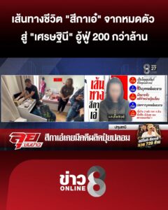 เส้นทางชีวิต-“สีกาเอ๋”-จากล้มละลายหมดตัว-สู่-เศรษฐินี-200-กว่าล้าน-|ลุยชนข่าว-|11กย.69
