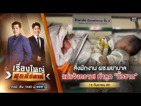 ð´ เรื่องใหญ่สุดสัปดาห์ | พักงาน ผช.พยาบาล ทำเด็กนิ้วขาด 13 ก.ย. 69 | ข่าวช่องวัน | one31