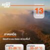 วันนี้-(13-กันยายน-2569)-พยากรณ์อากาศ-24-ชั่วโมงข้างหน้า-ภาค