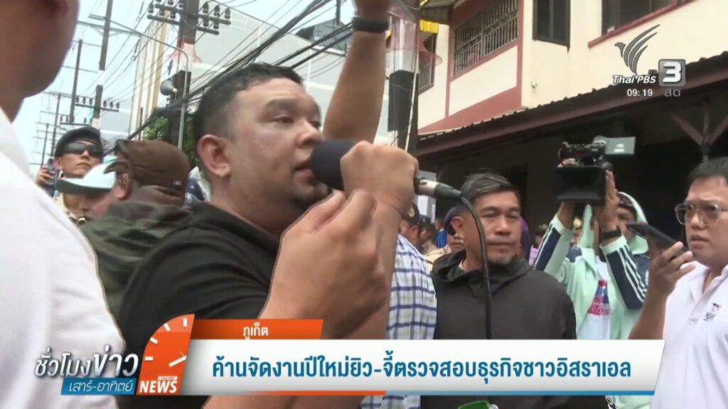 ค้านจัดงานปีใหม่ยิว-จี้ตรวจสอบธุรกิจชาวอิสราเอล-ข่าวใต้แลได