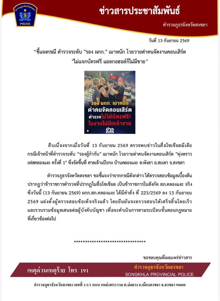 ภจวสงขลา-ชี้แจงกรณี-ตำรวจระดับ-รอง-ผู้กำกับ-เมาหนัก-โวยวายด่-|-2026-09-13-12:30:00