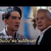 ด่วน คนอย่างคุณ…ไม่มีวันเป็น พ่อ ผมได้หรอก | Spotlight ปราการแสงจันทร์ EP24