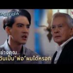 ด่วน คนอย่างคุณ…ไม่มีวันเป็น พ่อ ผมได้หรอก | Spotlight ปราการแสงจันทร์ EP24