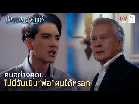 ด่วน คนอย่างคุณ…ไม่มีวันเป็น พ่อ ผมได้หรอก | Spotlight ปราการแสงจันทร์ EP24