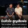 ไอซ์-สารวัตร-แจ้งข่าวเศร้า-คุณพ่อจากไปไม่มีวันกลับ-โพสต์อาลัย-ชาติหน้าไม่รู้มีจริงไหม