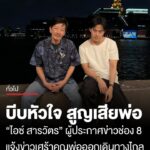 ไอซ์-สารวัตร-แจ้งข่าวเศร้า-คุณพ่อจากไปไม่มีวันกลับ-โพสต์อาลัย-ชาติหน้าไม่รู้มีจริงไหม