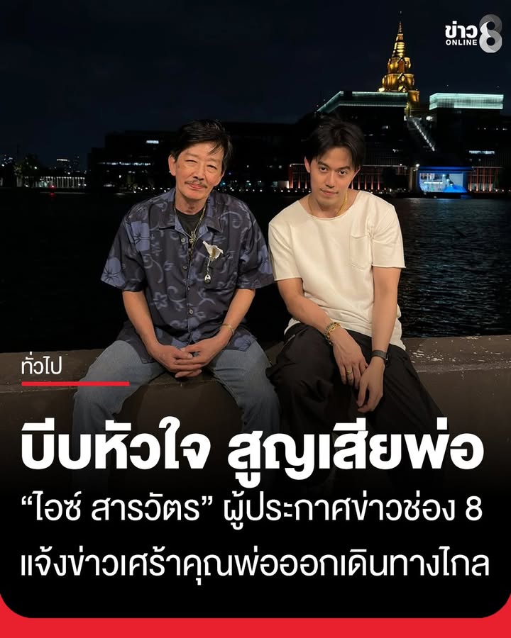 ไอซ์-สารวัตร-แจ้งข่าวเศร้า-คุณพ่อจากไปไม่มีวันกลับ-โพสต์อาลัย-ชาติหน้าไม่รู้มีจริงไหม