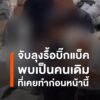 ตำรวจควบคุมชายรื้อบิ๊กแบ็คแม่สาย-พบมีคดีเกี่ยวกับยาเสพติดและ