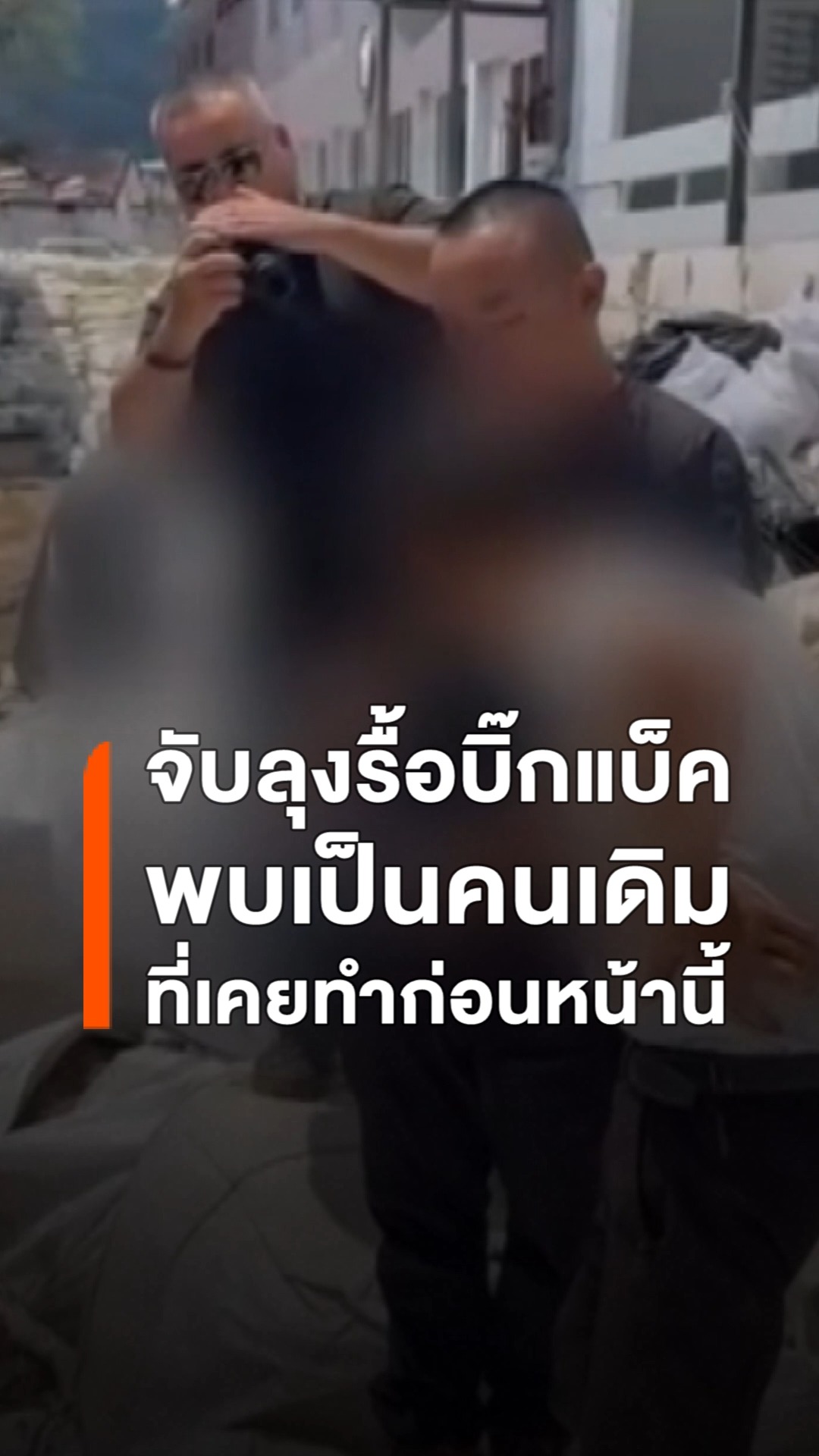 ตำรวจควบคุมชายรื้อบิ๊กแบ็คแม่สาย-พบมีคดีเกี่ยวกับยาเสพติดและ