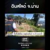 ดินสไลด์ จ.น่าน | สำนักข่าววันนิวส์