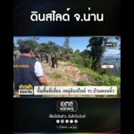 ดินสไลด์ จ.น่าน | สำนักข่าววันนิวส์