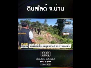 ดินสไลด์ จ.น่าน | สำนักข่าววันนิวส์