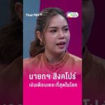 นายกฯ สิงคโปร์ เงินเดือนเยอะที่สุดในโลก | วงแชร์
