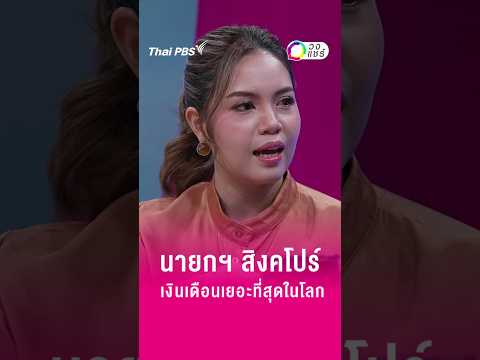 นายกฯ สิงคโปร์ เงินเดือนเยอะที่สุดในโลก | วงแชร์